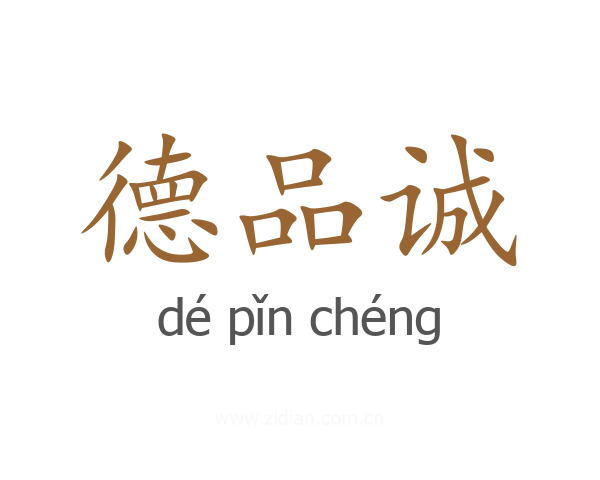 德品诚
