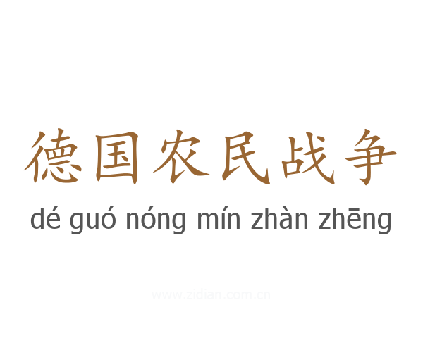 德国农民战争