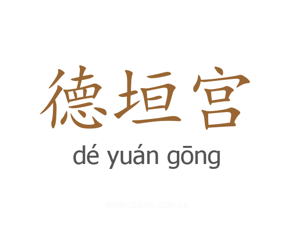 德垣宫