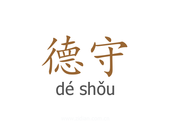 德守