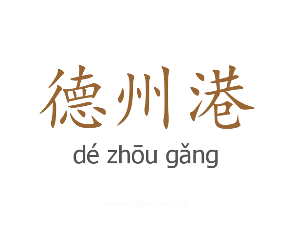 德州港