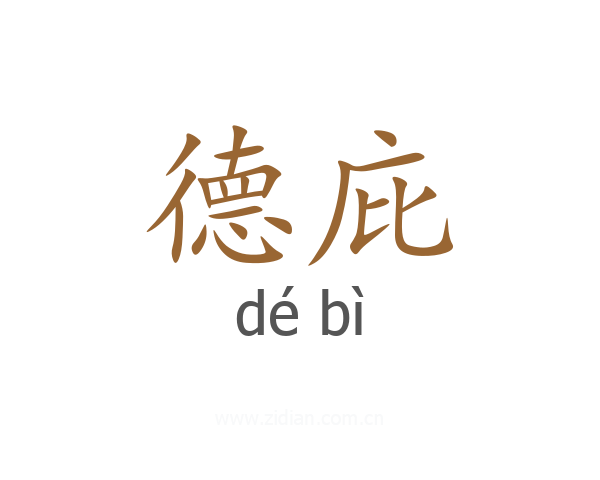 德庇