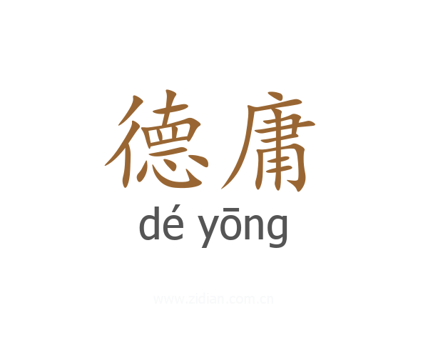 德庸