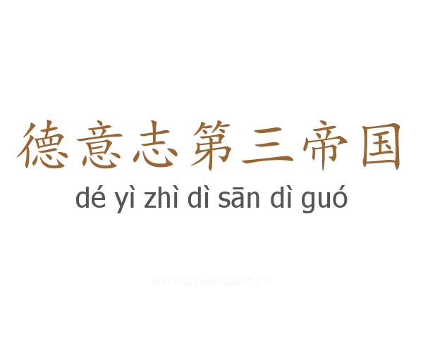 德意志第三帝国
