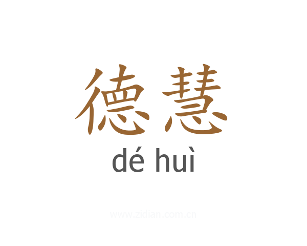德慧
