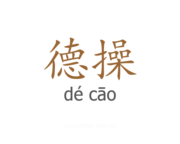 德操