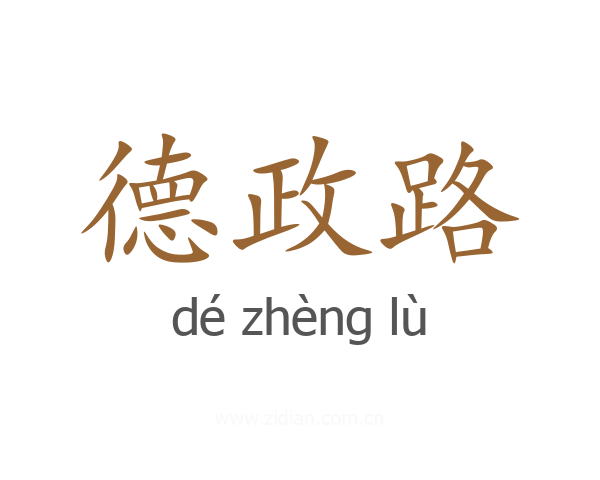 德政路