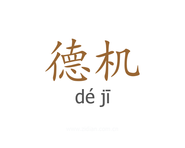 德机