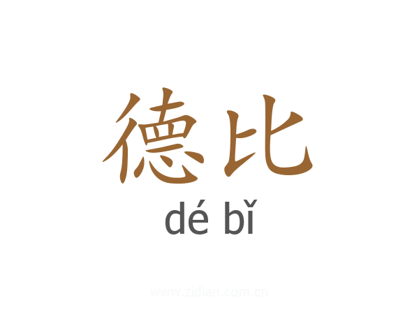 德比