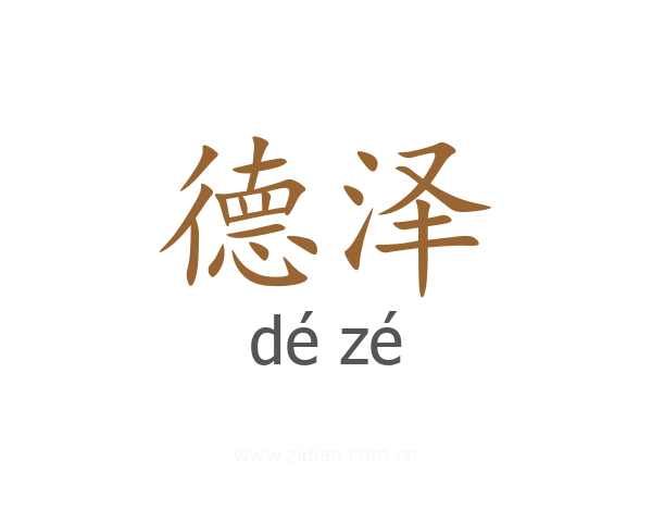 德泽