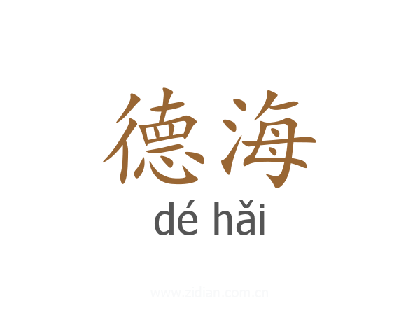 德海