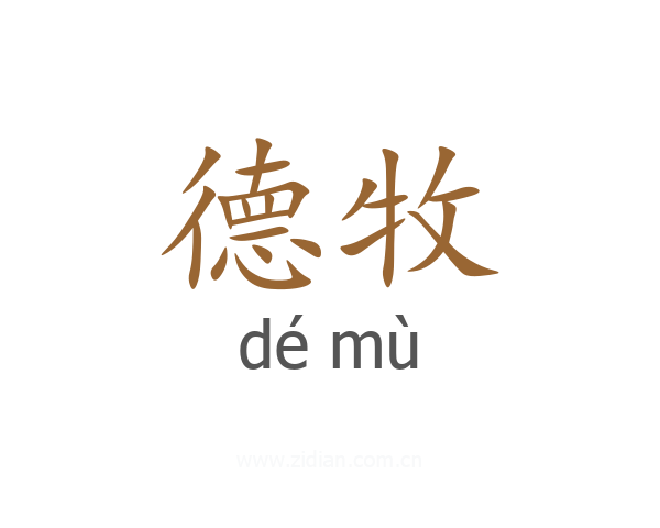 德牧