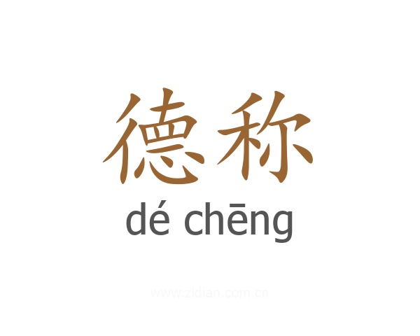 德称