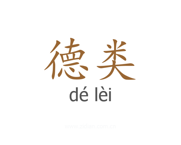 德类