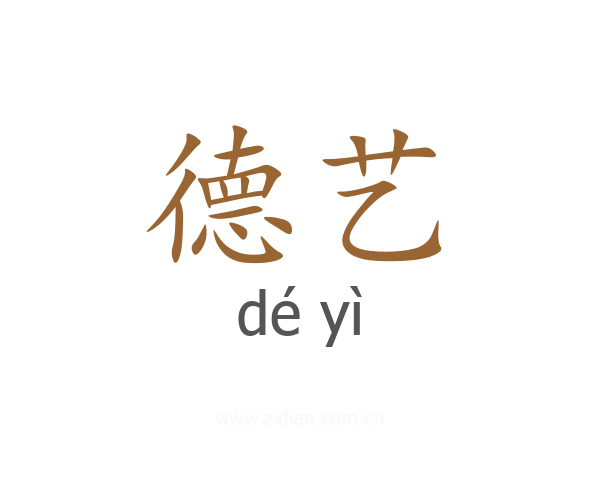德艺