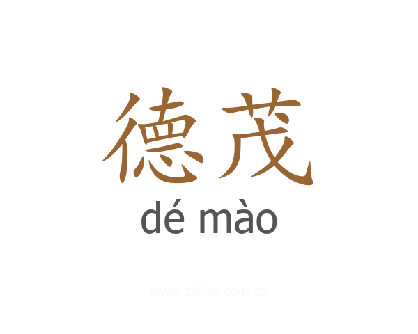 德茂