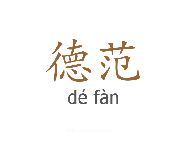 德范
