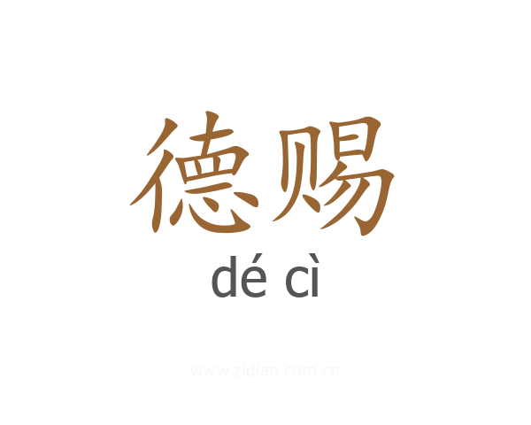 德赐