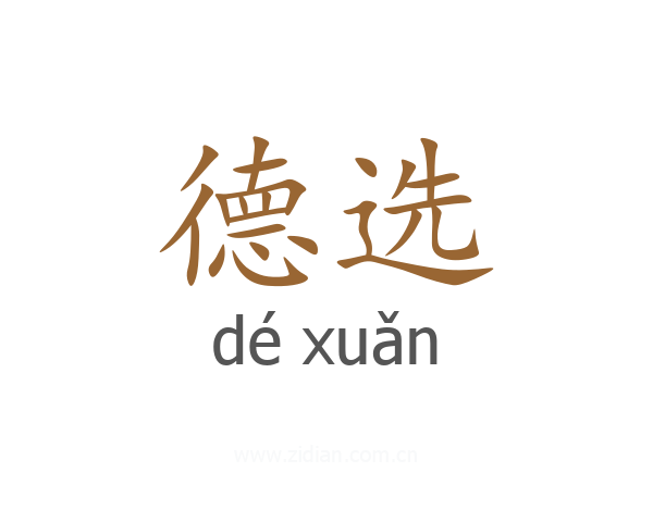 德选