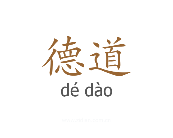 德道
