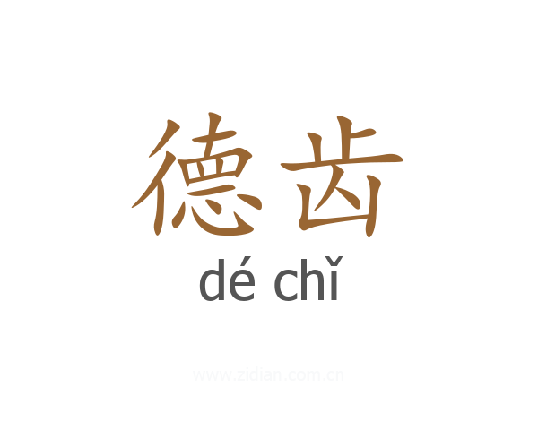 德齿