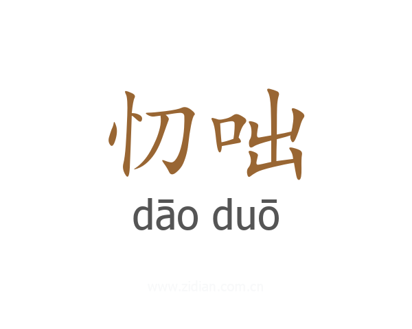 忉咄