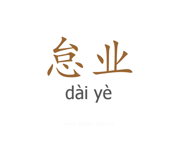 怠业