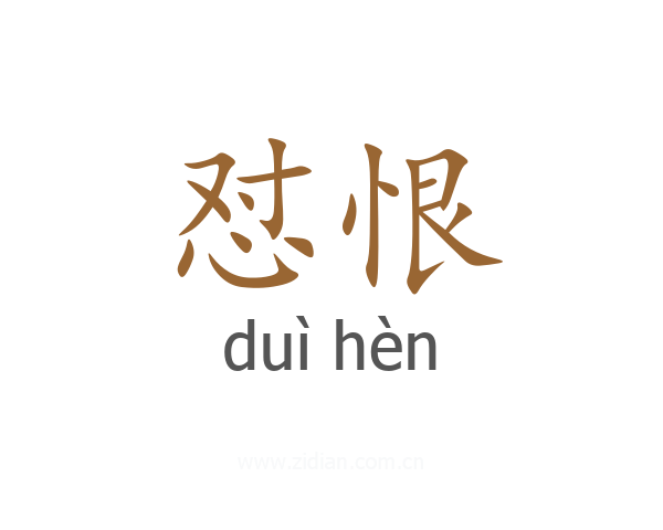 怼恨
