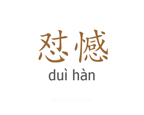 怼憾