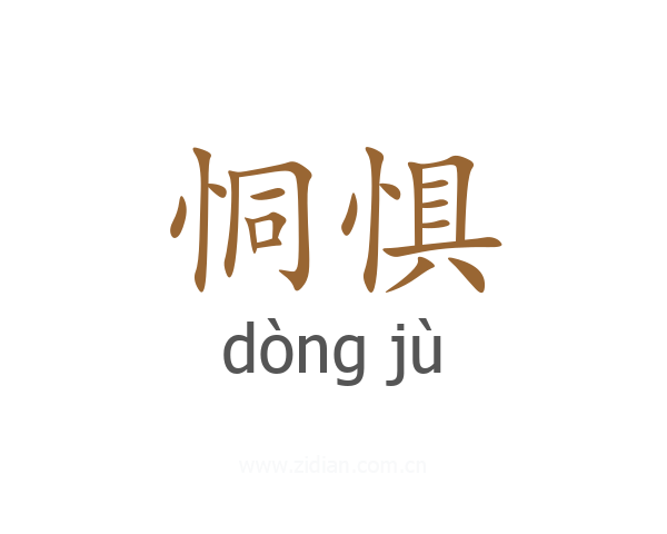 恫惧