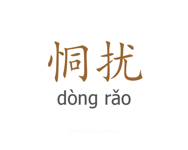 恫扰