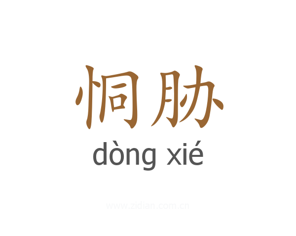 恫胁