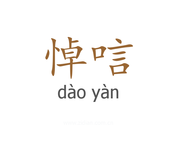 悼唁