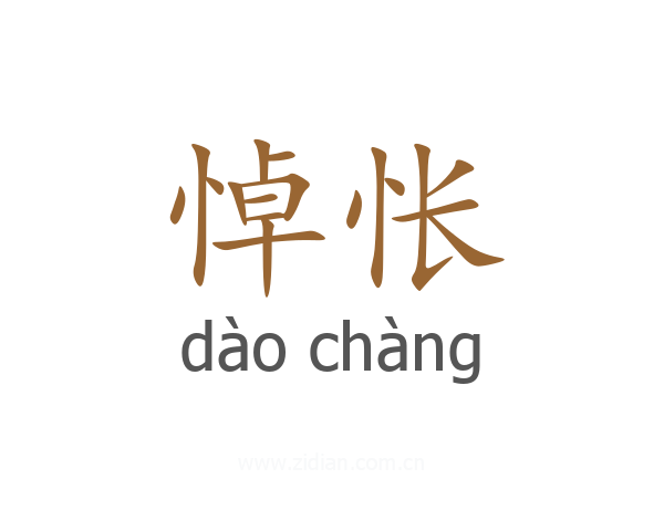 悼怅
