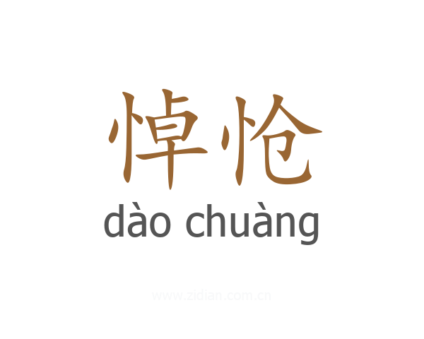 悼怆