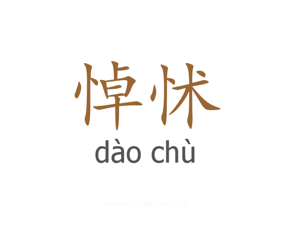 悼怵