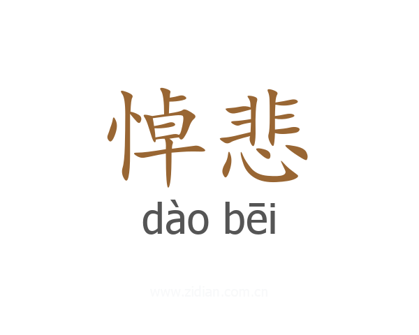 悼悲