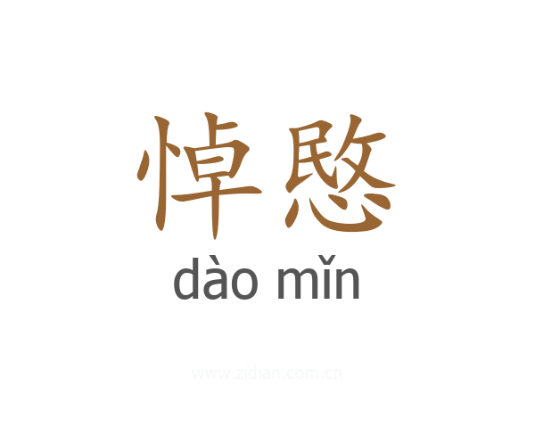悼愍