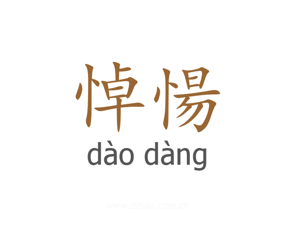 悼愓