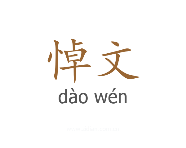 悼文