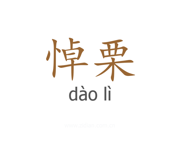 悼栗