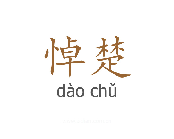 悼楚