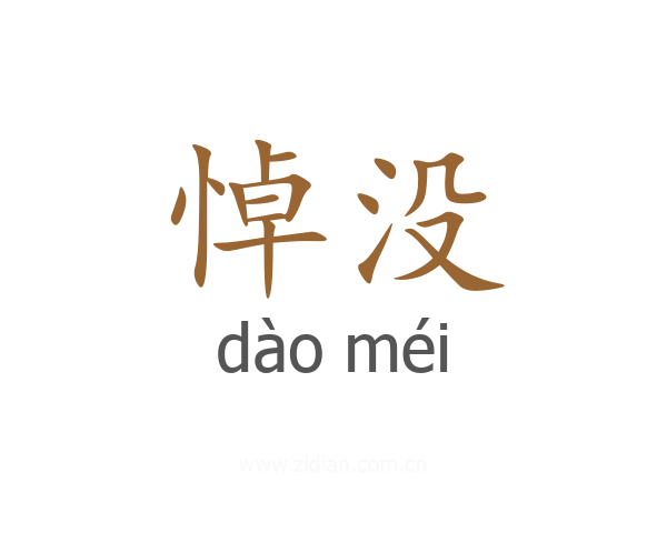 悼没
