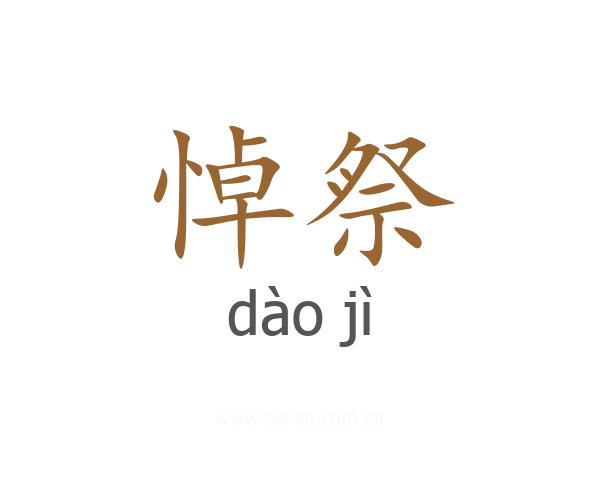 悼祭