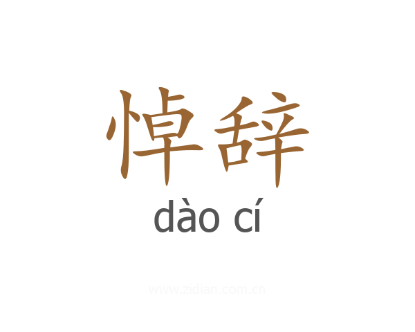 悼辞
