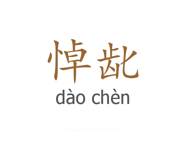 悼龀