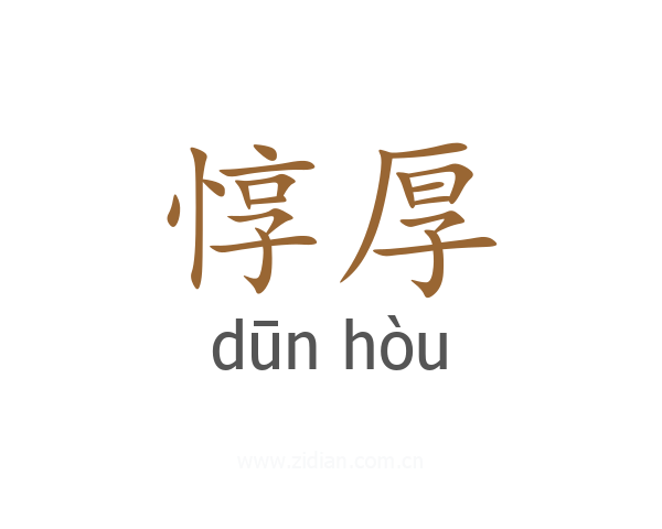 惇厚