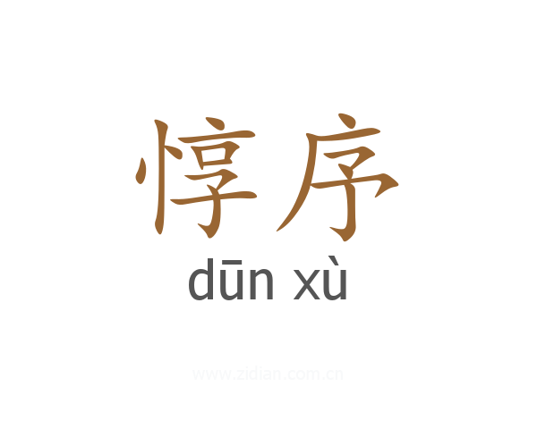惇序