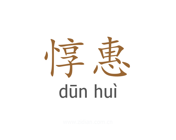惇惠