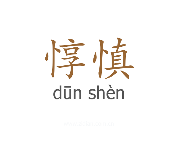 惇慎